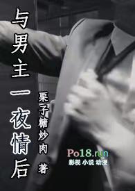 与男主一夜情后粟子糖炒肉