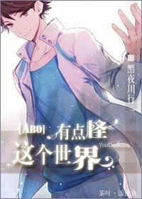 这个世界有点怪在线阅读