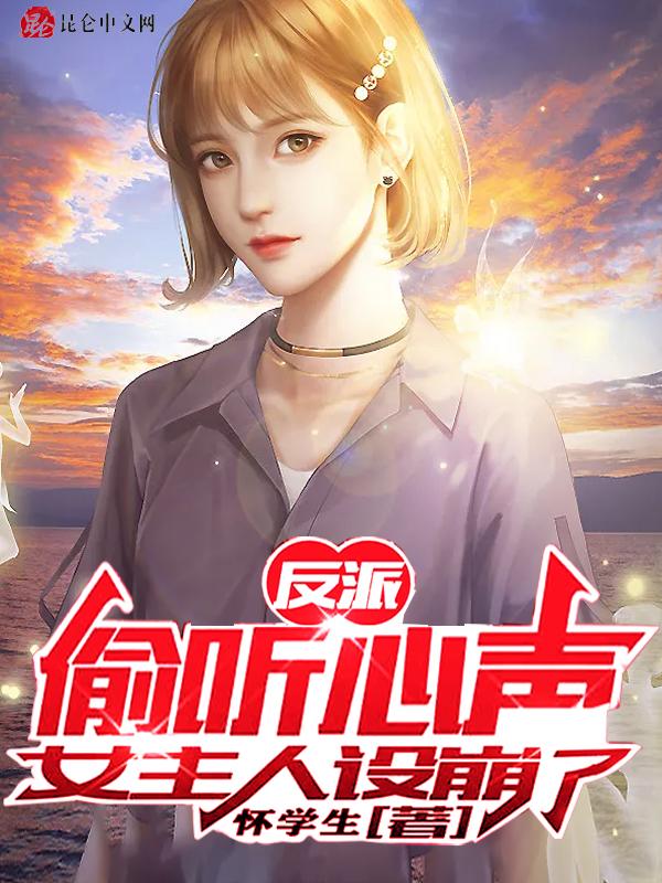 反派偷听心声女主人设崩了林天