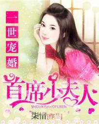 一世婚宠总裁娇妻