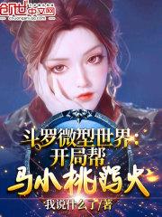 斗罗大陆之开局马小桃