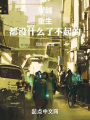 穿越重生排行榜前十名