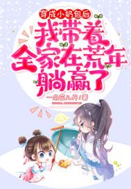 穿成小奶包的
