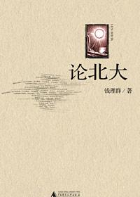 宋国论北大