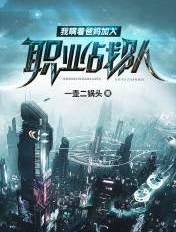 8岁我瞒着爸妈加入了职业战队