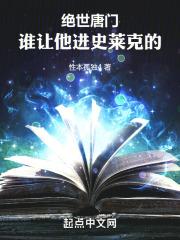 斗罗绝世谁让他进史莱克的!性本孤独