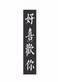 好喜欢你1v1霍靖骁免费阅读全文