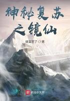 神秘复苏之镜仙 提莫笑了txt