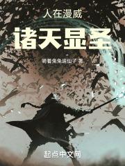 人在漫威诸天显圣libahao