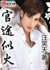 官途无弹窗阅读