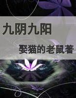 九阴九阳全集取猫的老鼠
