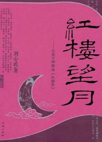 红楼望月刘心武txt