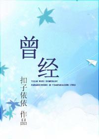 曾经心痛
