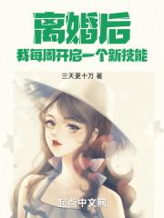离婚后我开始制霸全球