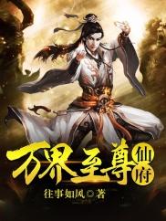 万界至尊在线阅读