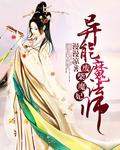 废柴以魔王之姿闯荡异世界漫画