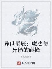 异世星辰梦