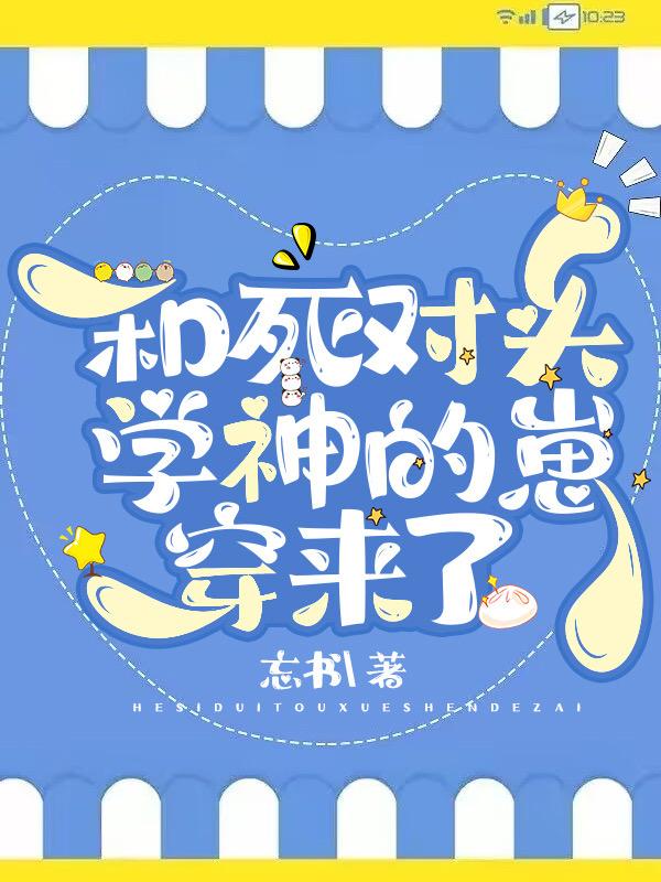 和死对头学神的崽穿来了全文