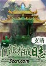 门派养成日志吧