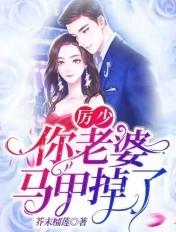 厉少你老婆开挂了免费读