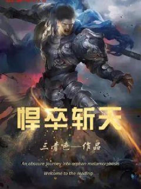 悍卒斩天女主角