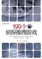 199个侦探推理游戏是什么