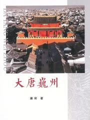 唐代魏州城