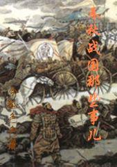 春秋战国那些事儿全集图片