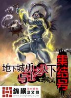 地下城与勇士天下集结号