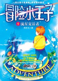 冒险小王子第一册