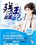 残王嫡妃叶璃