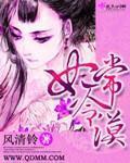 妃常冷漠佚名男主洁吗