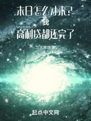 末日时候在做什么?有没有空?可以来拯救吗?