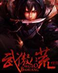 八荒武神全文免费阅读目录