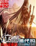 位面源代码 不啃菠萝皮