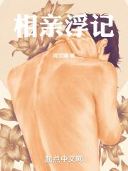 相亲记实