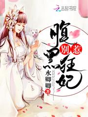 别惹腹黑狂妃第67章