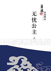 无忧公主海无颜结局