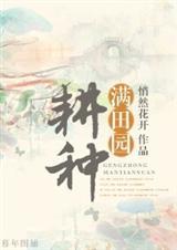 耕种满田园 悄然花开什么意思