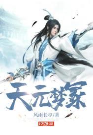 天元梦国语版免费观看