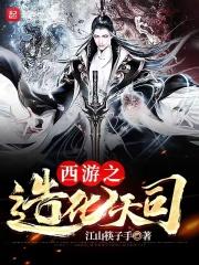 西游之造化系统