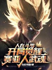 人在斗罗开局觉醒23种异火