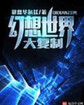幻想世界大穿越世界线变动