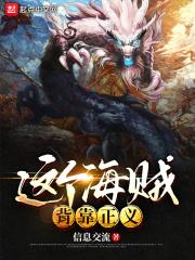 这个海贼背靠正义txt百度分享