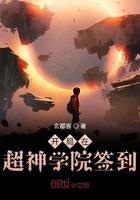 超神学院之开局签到英雄联盟123