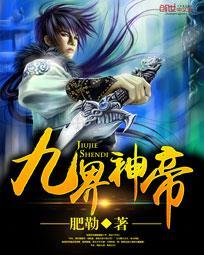 九界神帝TXT电子书全本
