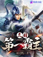三国第一霸主脑壳鸭全文阅读