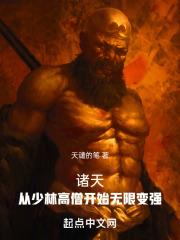 主角从少林出来的