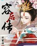 容后传百度百科