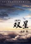 机甲星际